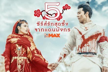 แนะนำ 5 ซีรีส์รักจากแดนมังกร รับชมได้ที่ MONOMAX