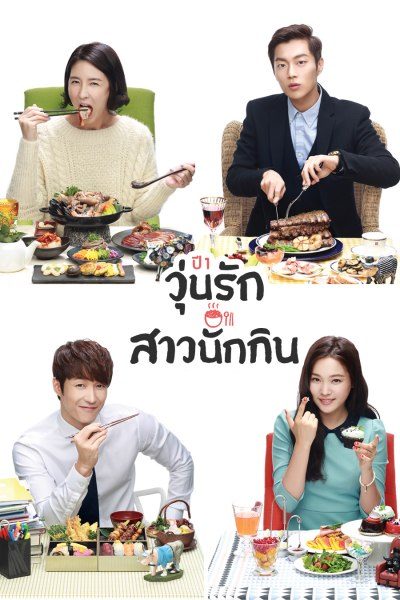 วุ่นรัก สาวนักกิน ปี 1 Let's Eat Season 1