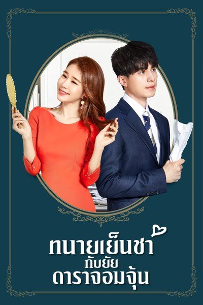 ทนายเย็นชากับยัยดาราจอมจุ้น Touch Your Heart
