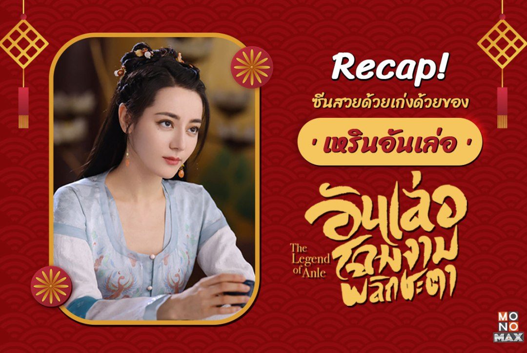 Recap! ซีนสวยด้วยเก่งด้วยของ 'เหรินอันเล่อ' จากซีรีส์จีน "อันเล่อ โฉมงามพลิกชะตา The Legend of Anle"