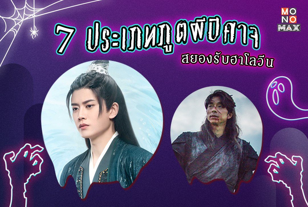 พบ 7 ประเภทภูตผีปีศาจที่เตรียมบุกโลกมนุษย์ในคืนวันฮาโลวีน!