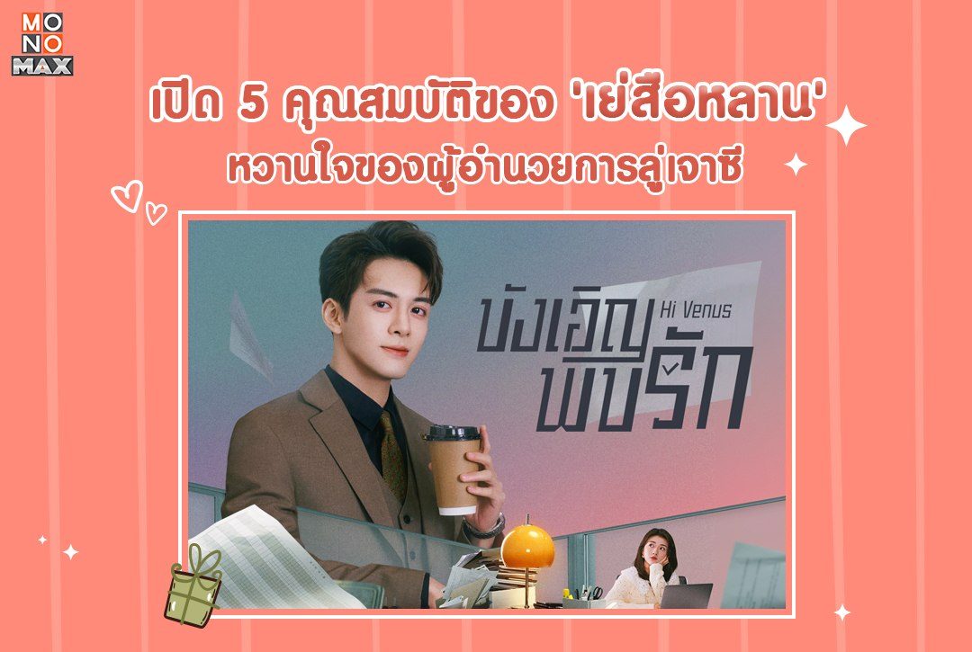 เปิด 5 คุณสมบัติของ 'เย่สือหลาน' หวานใจของผู้อำนวยการลู่เจาซี