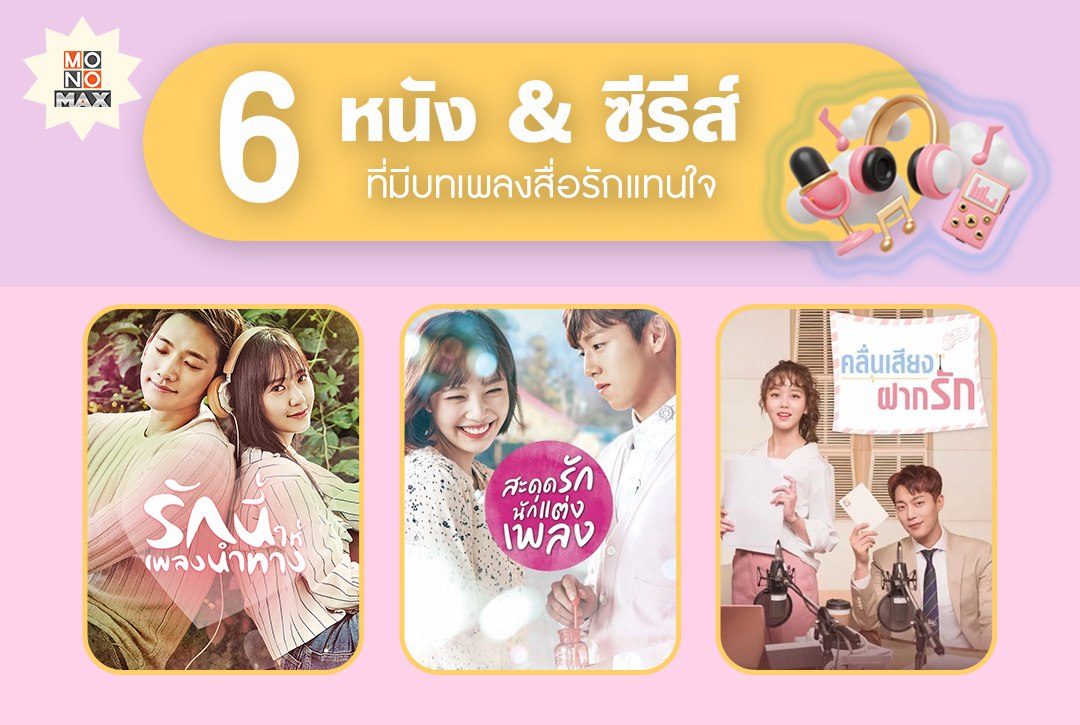 6 หนัง & ซีรีส์ที่มีบทเพลงสื่อรักแทนใจ