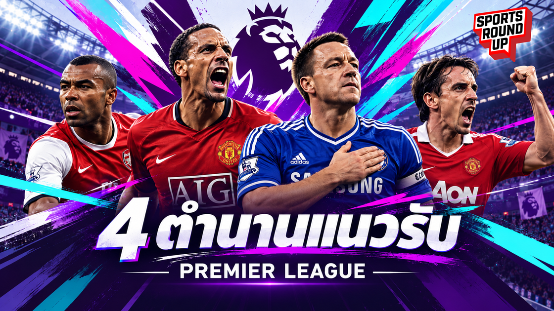 สปอร์ต ราวด์อัพ EP.24 | 4 ตำนานแนวรับ Premier League
