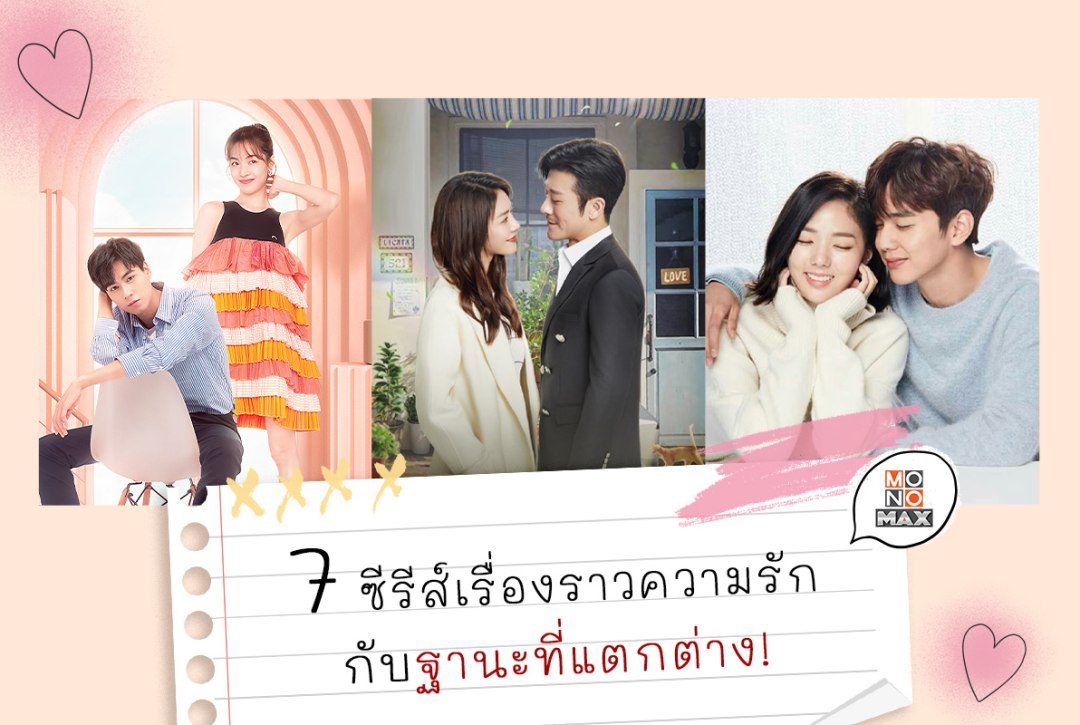 รวมซีรีส์เรื่องราวความรักกับฐานะที่แตกต่าง!