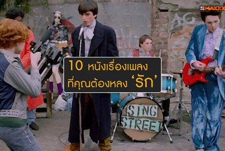 10 หนังเรื่องเพลง ที่คุณต้องหลง 'รัก'