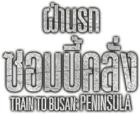 ฝ่านรกซอมบี้คลั่ง