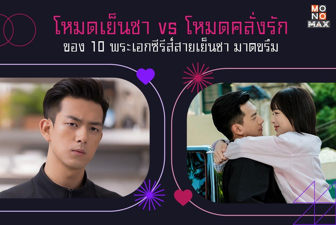 ส่อง โหมดเย็นชา vs โหมดคลั่งรัก ของ 10 พระเอกซีรีส์สายเย็นชา มาดขรึม