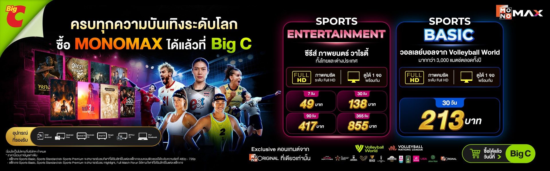 เลือกแพ็กเกจที่ใช่ Monomax ซื้อง่าย ใกล้บ้านคุณ ที่ Big C