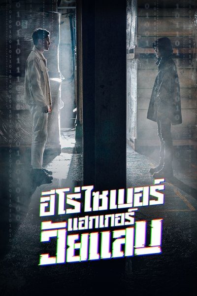 ฮีโร่ไซเบอร์ แฮกเกอร์วัยแสบ Twenty Hacker