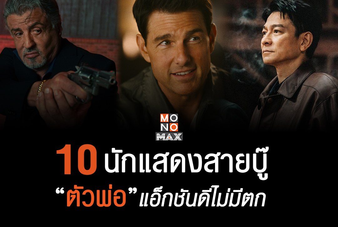 ถึงแก่เเต่ก็ยังเก๋า! รวม 10 นักแสดงสายบู๊ตัวพ่อ แอ็กชันดีไม่มีตก