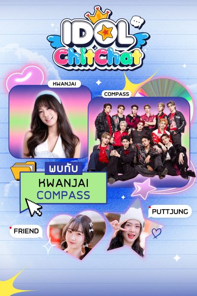 ดูรายการทีวี ไอดอลชิทแชท Idol chitchat