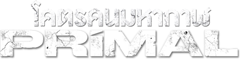 โคตรคนมหากาฬ 