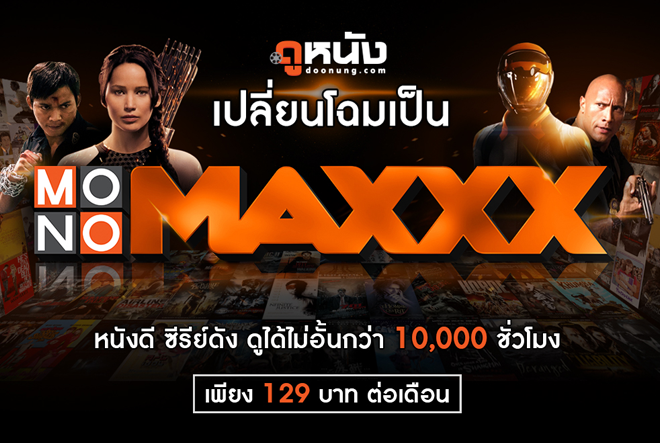 จาก doonung.com สู่การเปลี่ยนแปลงครั้งยิ่งใหญ่เป็น MONOMAXXX