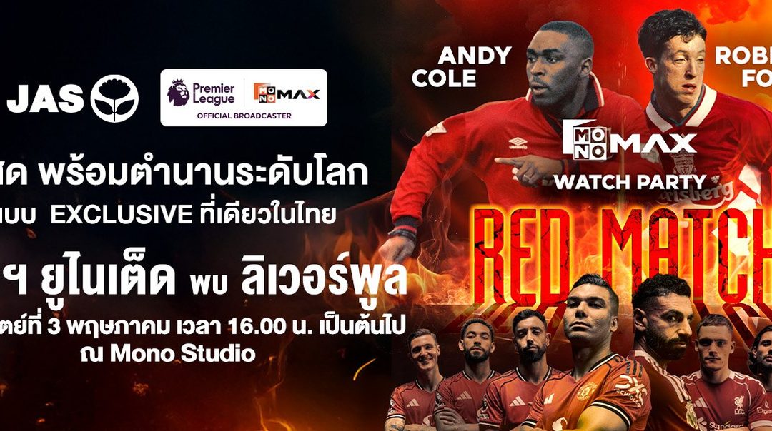 ศึกแดงเดือดระดับตำนานที่แฟนบอลต้องจารึก