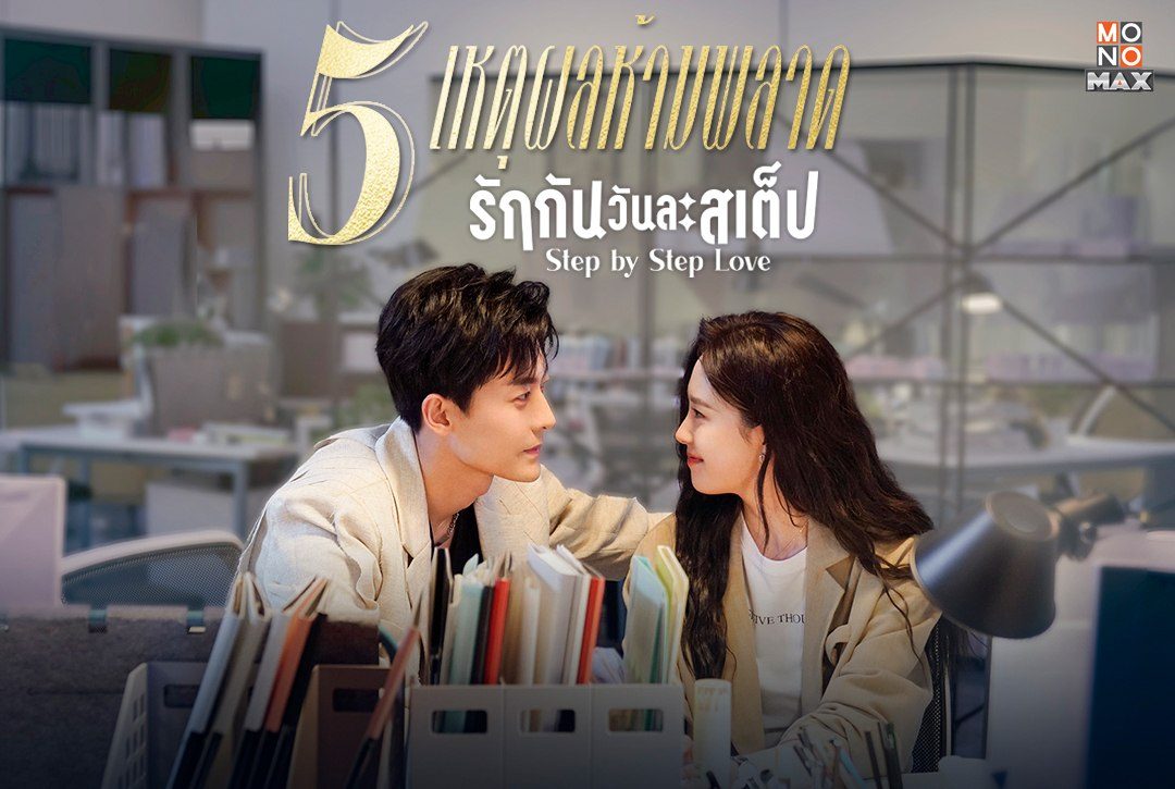 5 เหตุผลห้ามพลาดซีรีส์จีน "รักกันวันละสเต็ป Step by Step Love"