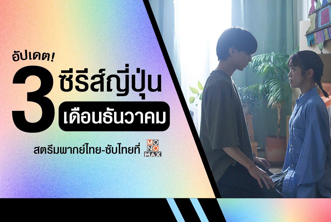 อัปเดต! 3 ซีรีส์ญี่ปุ่นเดือนธันวาคม 2024 สตรีมพากย์ไทย-ซับไทยได้ที่ Monomax