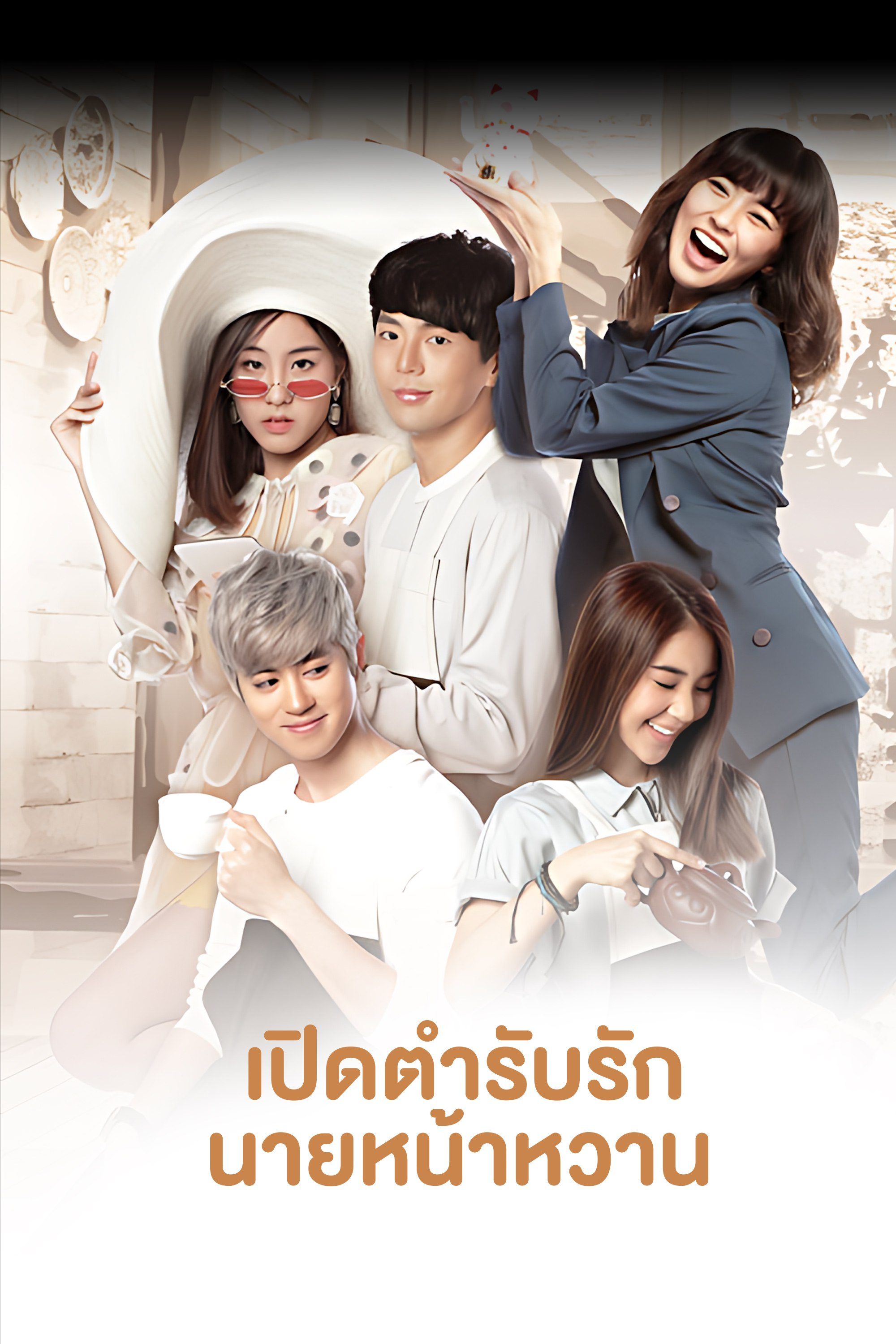 เปิดตำรับรักนายหน้าหวาน sugar cafe