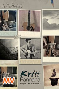 [Official MV] ห่างไกลใกล้กัน : กฤต พรรณนา Kritt Pannana