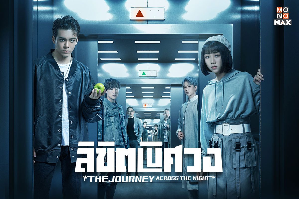 เปิดภาพตัวอย่างซีรีส์ เตรียมรอรับชมความสนุกใน The Journey Across the Night ลิขิตพิศวง