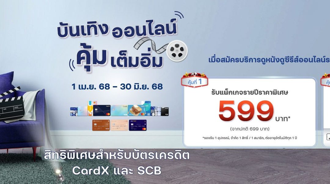 สิทธิพิเศษสำหรับ บัตรเครดิต CardX และ SCB