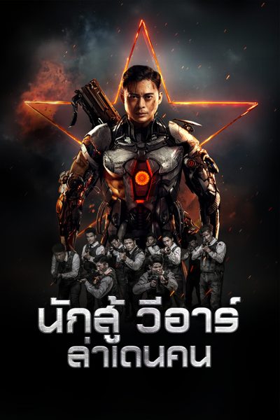 นักสู้ วีอาร์ ล่าเดนคน VR Fighter