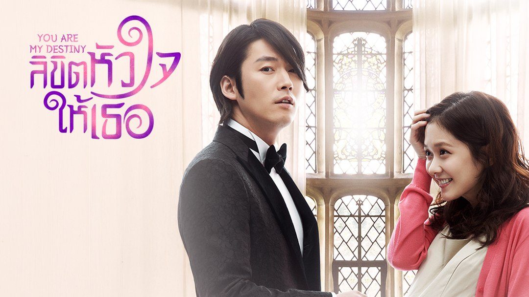 ลิขิตหัวใจให้เธอ You Are My Destiny