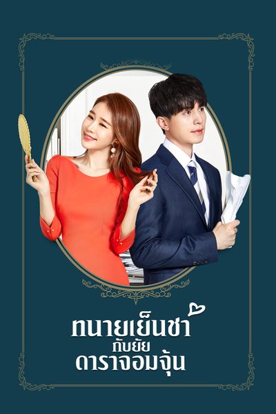 ทนายเย็นชากับยัยดาราจอมจุ้น Touch Your Heart