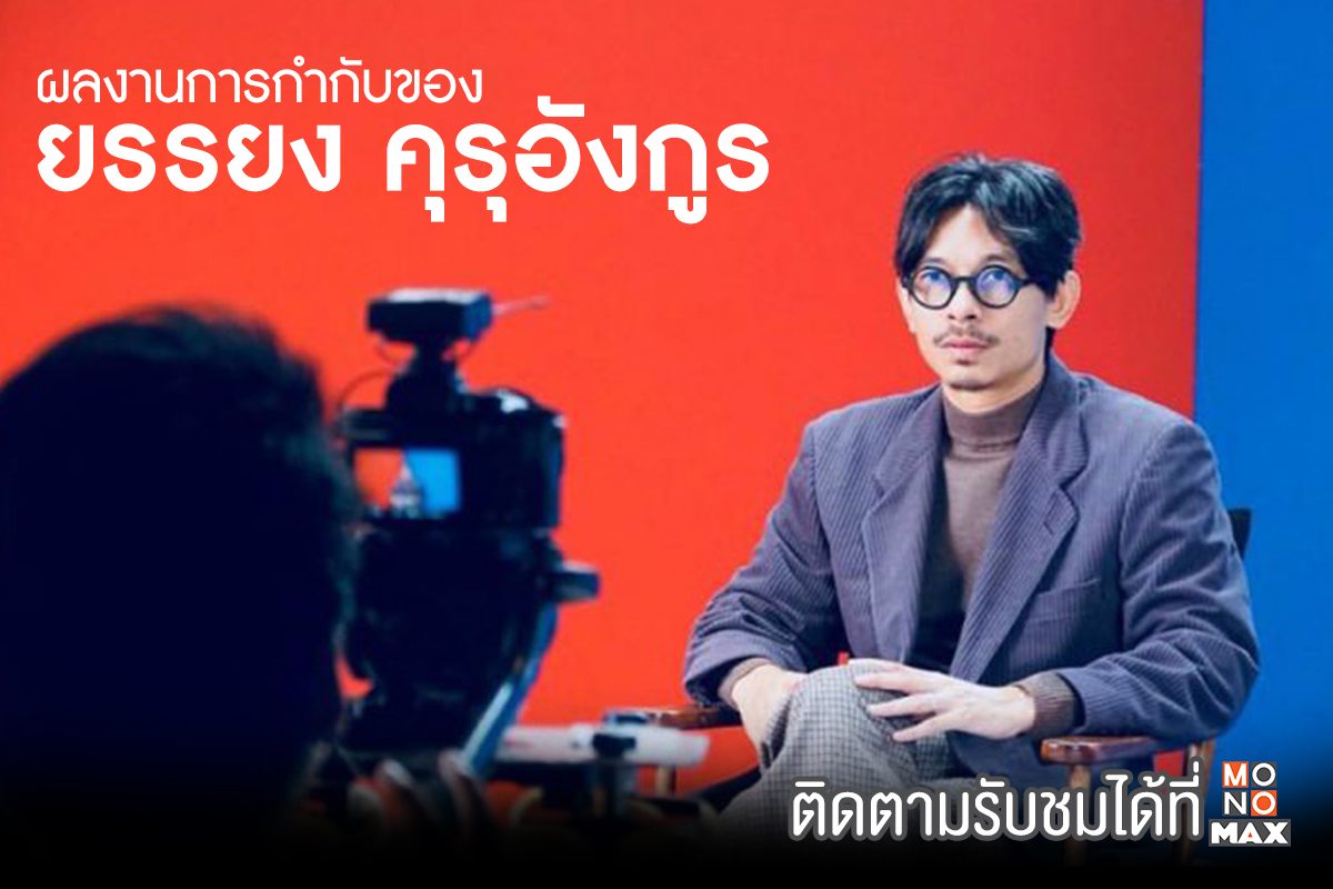 รวมผลงานการกำกับของ "พี่เสือ" ยรรยง คุรุอังกูร