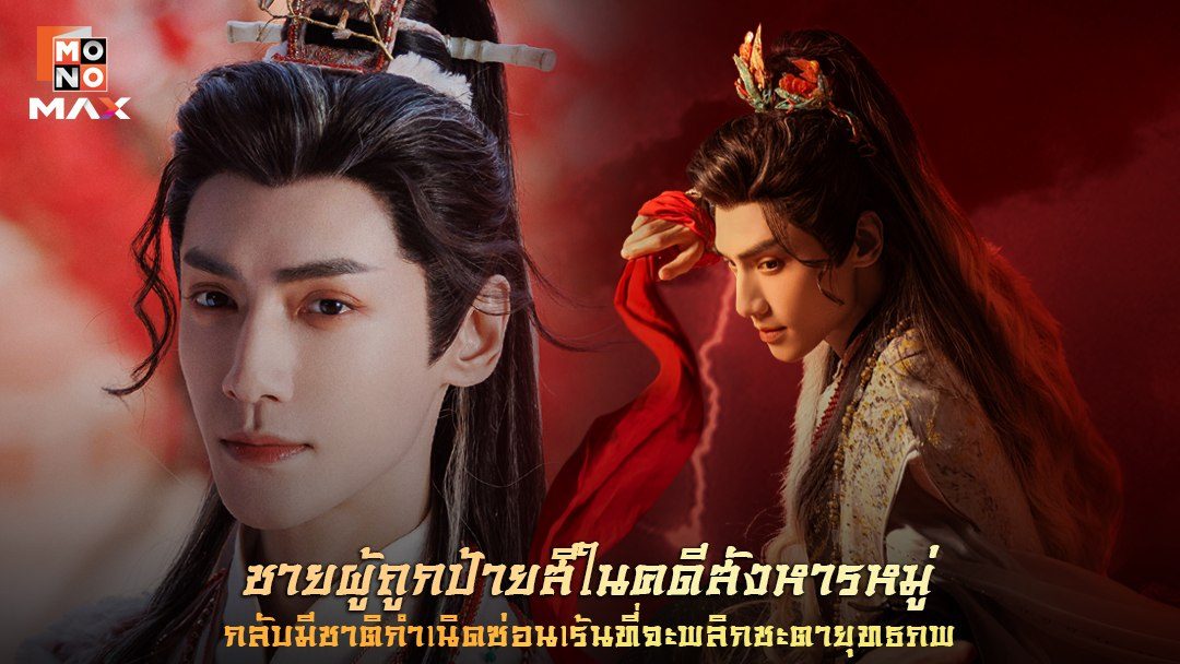 อสิธารา ชะตามังกร Whispers of Fate