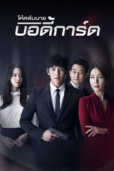 โค้ดลับนายบอดี้การ์ด The K2