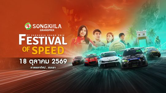 พีที สงขลา กรังด์ปรีซ์ 2026 (18 ตุลาคม 2026) PT Songkhla Grand Prix 2026 (18 Oct 2026)