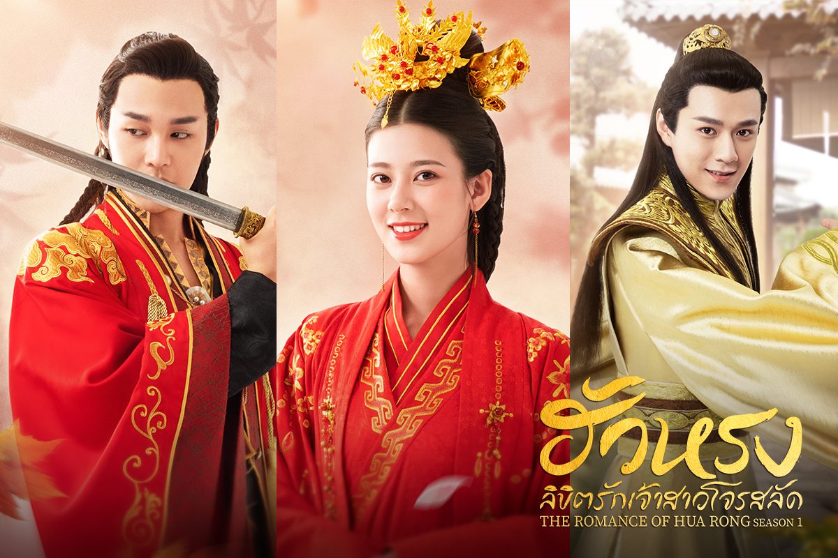 แนะนำ 3 ตัวละครหลักจากซีรีส์จีนโรแมนติก "ฮัวหรง ลิขิตรักเจ้าสาวโจรสลัด The Romance of Hua Rong"