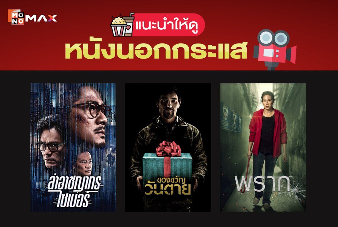 แนะนำให้ดู! "หนังนอกกระแส" ห้ามพลาดชมที่ Monomax