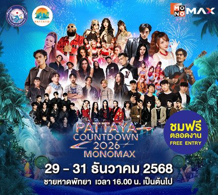 พร้อมเปิดเทศกาลแห่งความสุขต้อนรับศักราชใหม่สุดยิ่งใหญ่ “PATTAYA COUNTDOWN 2026 MONOMAX”