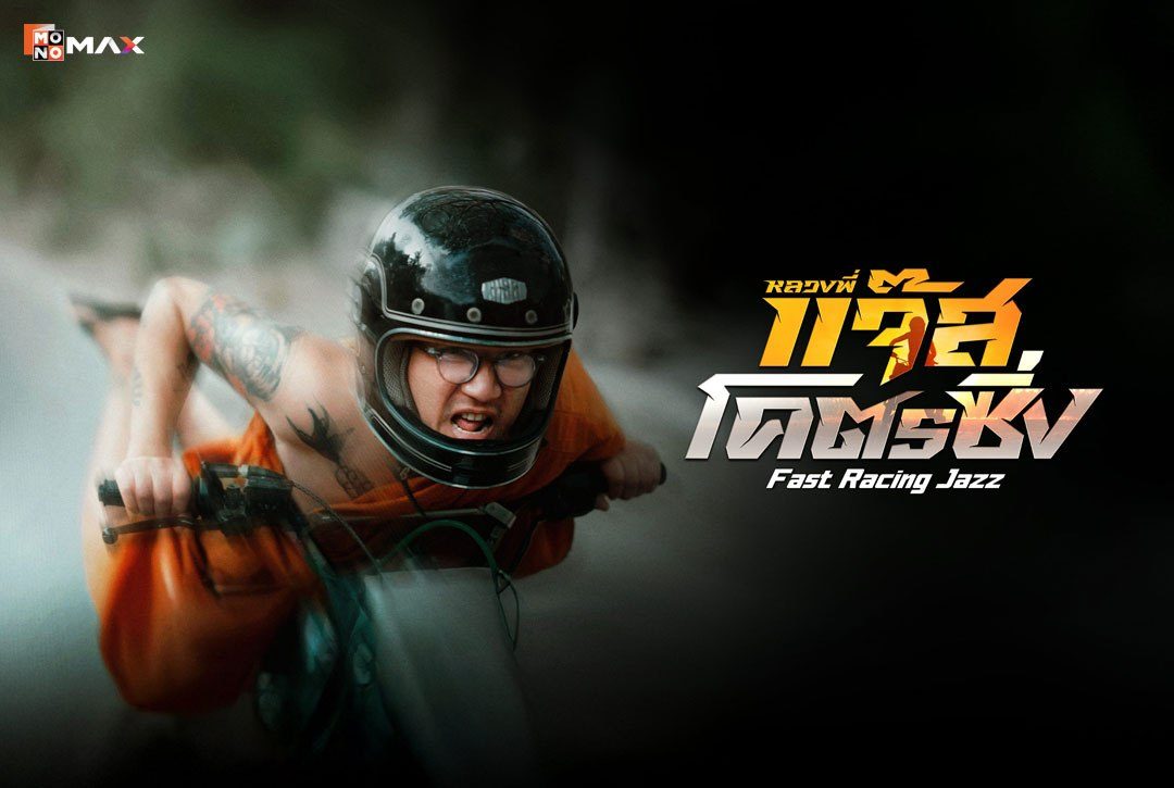 เรื่องย่อภาพยนตร์ หลวงพี่แจ๊สโคตรซิ่ง (Fast Racing Jazz)