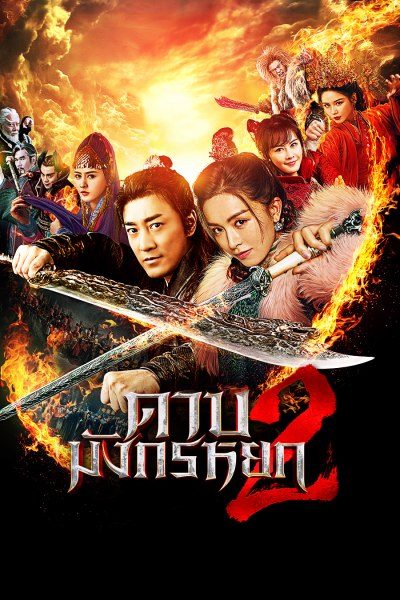 ดาบมังกรหยก 2 New Kung Fu Cult Master 2