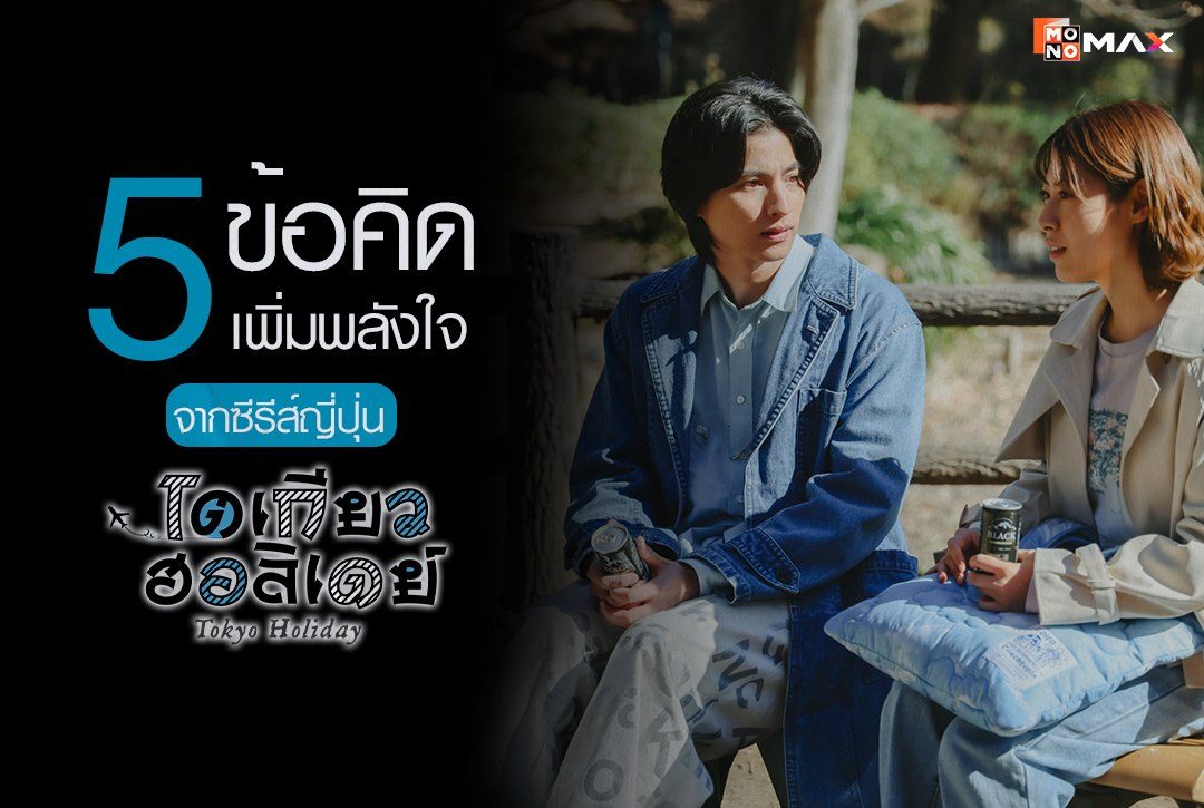 5 ข้อคิดเพิ่มพลังใจ จากซีรีส์ญี่ปุ่น "โตเกียว ฮอลิเดย์ Tokyo Holiday"