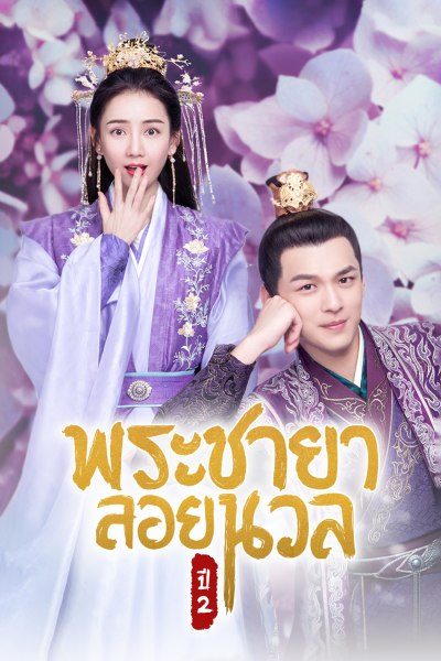 พระชายาลอยนวล ปี 2 Princess at Large Season 2