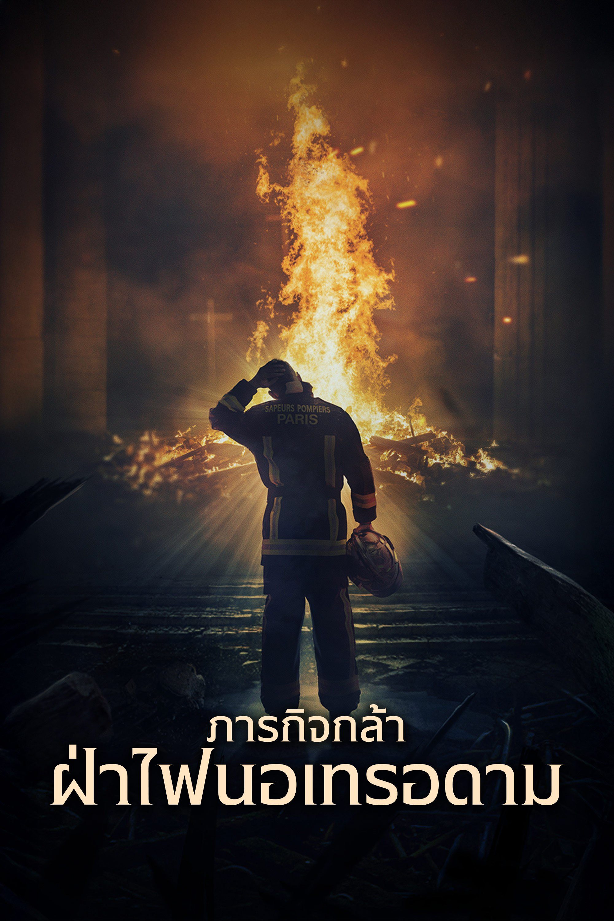 ภารกิจกล้า ฝ่าไฟนอเทรอดาม Notre-Dame on Fire