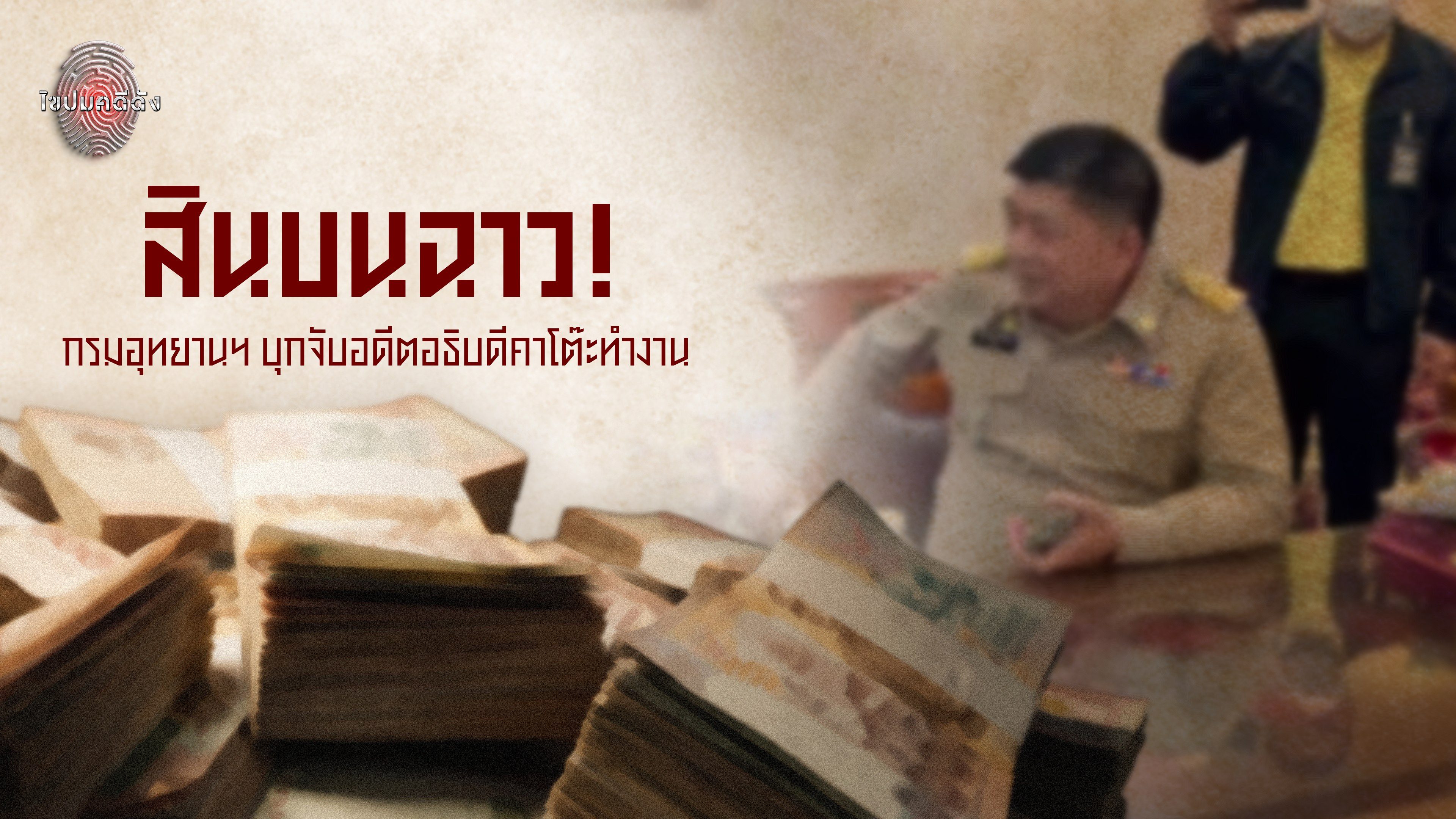 ไขปมคดีดัง Khai Pom Kadee Dang