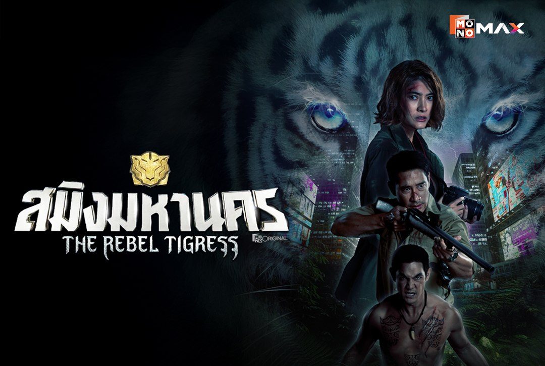 เรื่องย่อซีรีส์ สมิงมหานคร (The Rebel Tigress)