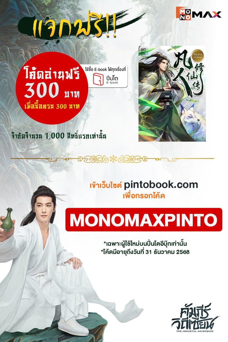 กิจกรรมแจกโค้ดอ่าน E-Book 300 บาท ที่ PINTO