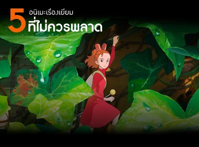 แนะนำ 5 อนิเมะที่คุณไม่ควรพลาด