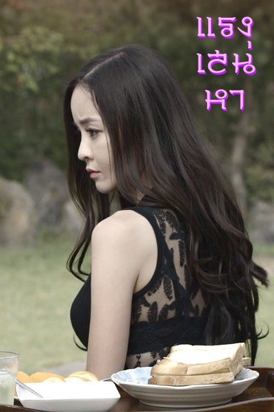 แรงเสน่หา Second Mom