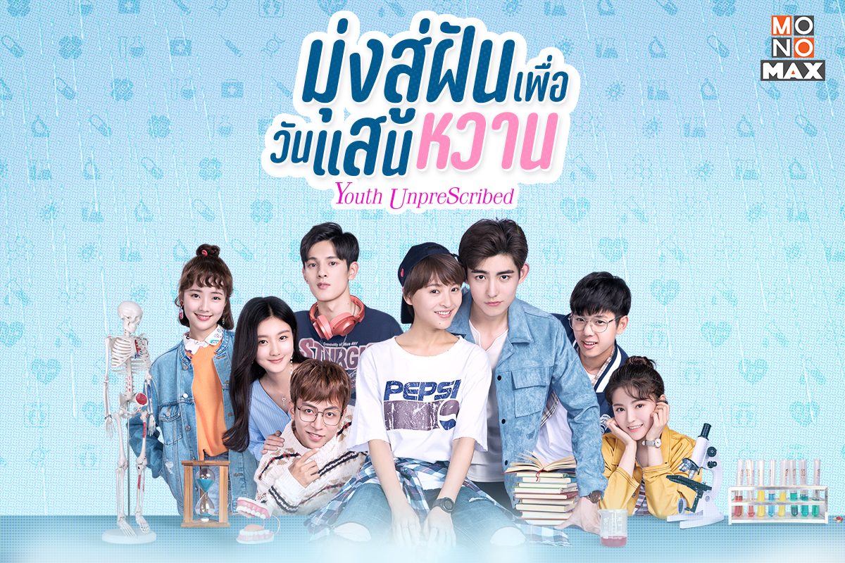 เปิดตัวอย่างเตรียมรอซีรีส์ Youth Unprescribed มุ่งสู่ฝัน เพื่อวันแสนหวาน