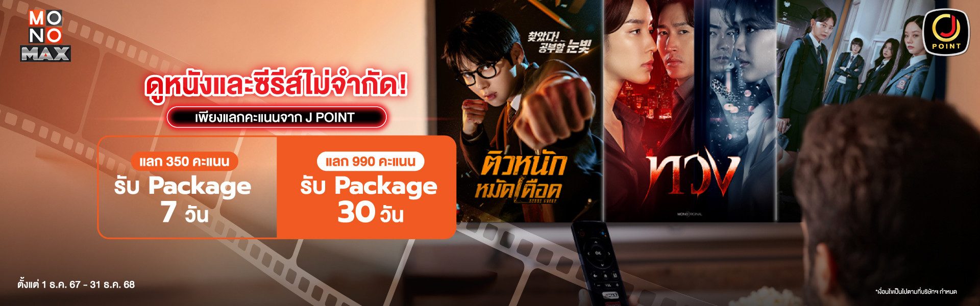 สิทธิพิเศษ สำหรับสมาชิก Jmart สามารถใช้คะแนนแลกแพ็กเกจดูหนังซีรีส์ Monomax