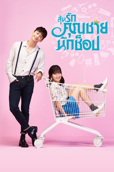 ลุ้นรักคุณชายนักช็อป Shopaholic Louis