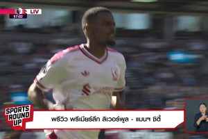 ดูหนัง สปอร์ต ราวด์อัพ Sports Round Up ตอนที่ 128