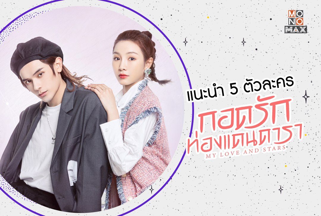 แนะนำ 5 ตัวละครหลักจากซีรีส์จีน "My Love and Stars กอดรักท่องแดนดารา"